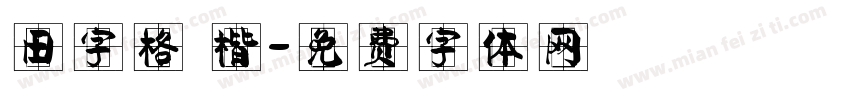 田字格 楷字体转换